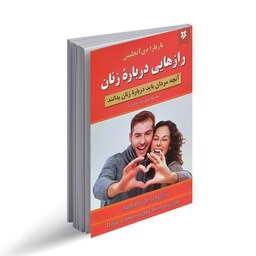 کتاب رازهایی درباره ی زنان