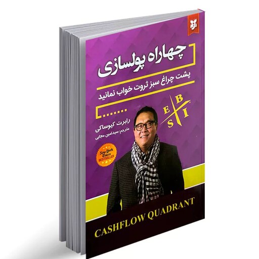 کتاب چهار راه پولسازی