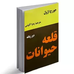 کتاب قلعه حیوانات