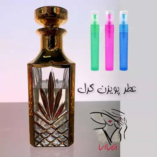 عطر پویزن گرل.گریدHلوزی. زنانه . گرم وشیرین.شرقی وانیلی.یک گرم