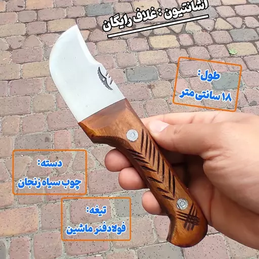 تیزی پوست کنی سفارشی اصل فولادی زنجان با غلاف رایگان دکترچاقو