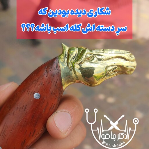 چاقوی شکاری کلکسیونی خاص کلّه اسبی  اصل زنجان