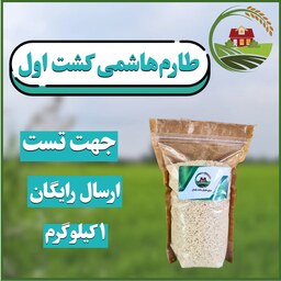 برنج طارم هاشمی فریدونکنار  - نمونه تستی 1 کیلویی 