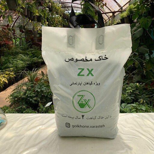 خاک مغذی مخصوص گیاهان آپارتمانی(zx)حجم 8لیتر