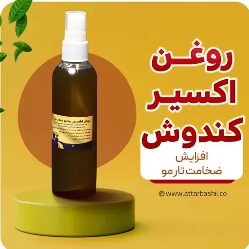 روغن اکسیر کندوش60 میلی گرم.. افزایش ضخامت تار مو 