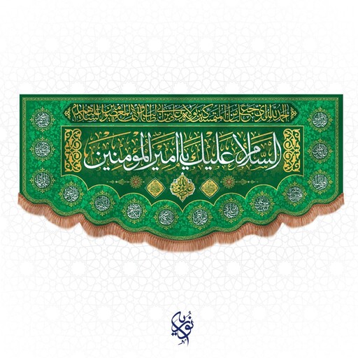 کتیبه مخمل السلام علیک یا امیرالمومنین ویژه عید غدیر سایز کوچک رنگ سبز ابعاد 75x35