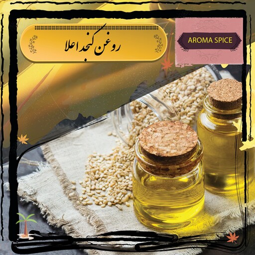 روغن کنجد پرس سرد اعلا نیم لیتری  ، صد درصد خالص و بدون هرگونه ناخالصی ، مناسب پخت و پز ، سالاد ، شیرینی و کیک پزی ، طبخ