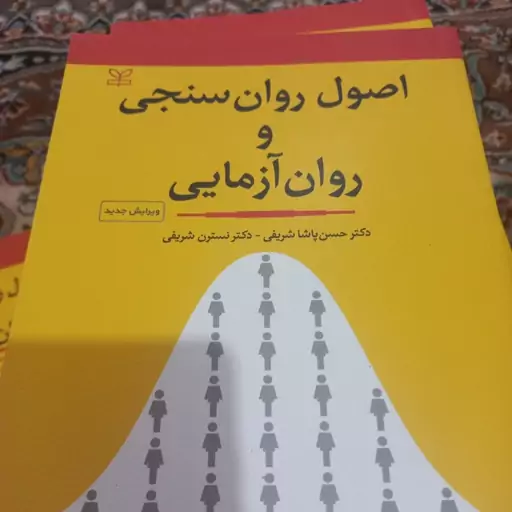 کتاب اصول روان سنجی وروان ازمایی پاشا شریفی ونسترن 1400