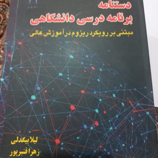 کتاب دانشگاهی دستامه برنامه درسی دانشگاهی لیلاببیگدلی زهرا قنبرپور