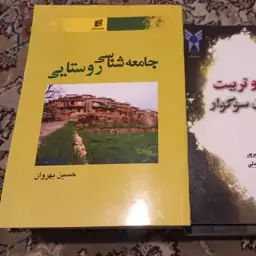 کتاب دانشگاهی جامعه شناسی روستایی حسین بهروان