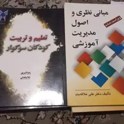 کتاب دانشگاهی تعلیم وتربیت کودکان سوگوارقنبرپور بیگدلی