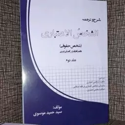 شرح و ترجمه شخص الاعتباری جلد دوم