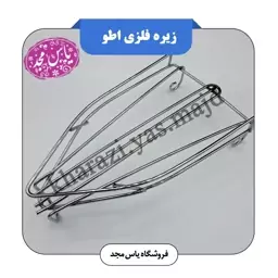 زیره فلزی اطو