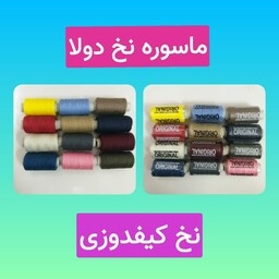 نخ کیفدوزی نخ دولا 12 رنگ