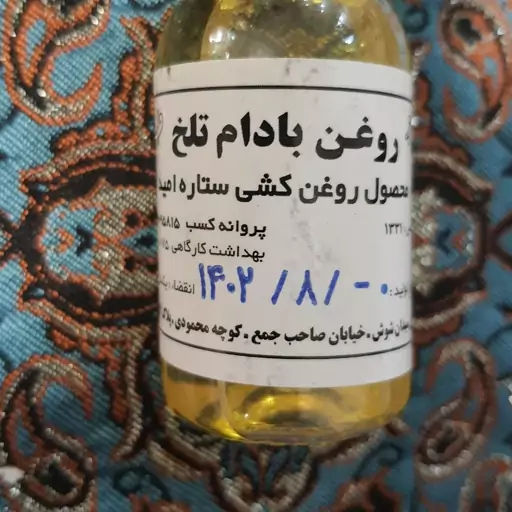 روغن بادام تلخ محصول شرکت ستاره امید 