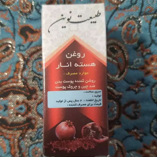 روغن هسته انار