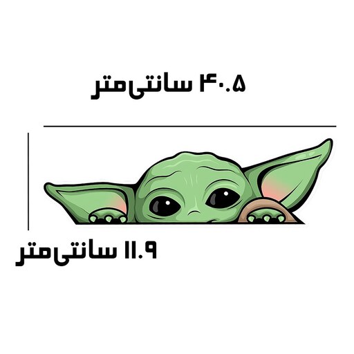 استیکر برچسب کارتونی طرح بیبی یودا baby yoda جنگ ستارگان و مندلورین جنس شفاف