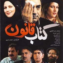 فیلم سینمایی کتاب قانون