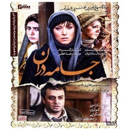 فیلم سینمایی جامه دران