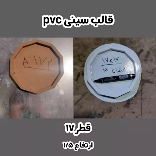 قالب pvc سینی چند ضلعی 