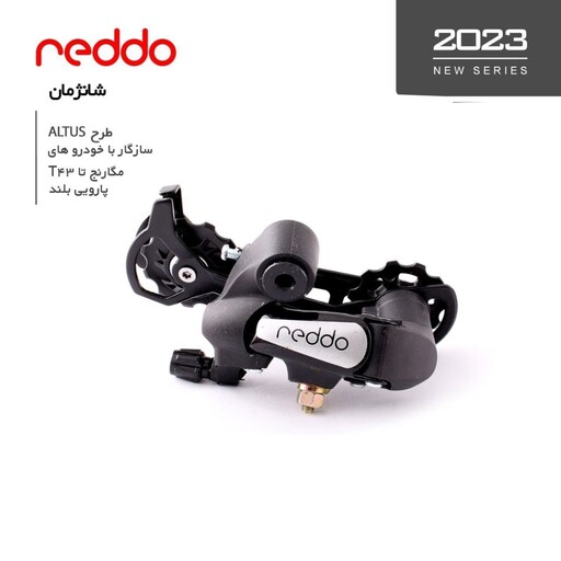 شانژمان دوچرخه برند ردو آر وی طرح آسرا مدل آر وی 591 Reddo Rear Derailleur RV591