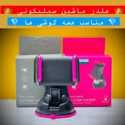 هولدر پایه سیلیکونی نگهدارنده گوشی مخصوص ماشین مناسب همه گوشیها قیمت مناسب هلدر