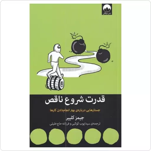 کتاب قدرت شروع ناقص اثر جیمز کلیر ترجمه ایوب یعقوبی انتشارات میلکان ارسال رایگان 