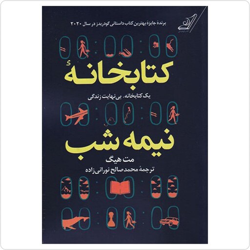 کتاب کتابخانه نیمه شب اثر مت هیگ ترجمه محمدصالح نورانی زاده انتشارات کوله پشتی ارسال رایگان 