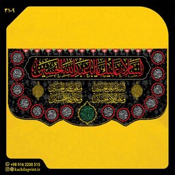 کتیبه پشت منبری مخمل محرمی شهادت امام حسین (ع) ابعاد 300در140 کد 3109