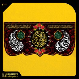 کتیبه پشت منبری مخمل محرمی شهادت امام حسین (ع) ابعاد 300در140 کد 3120