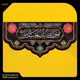 کتیبه پشت منبری مخمل محرمی شهادت امام حسین (ع) ابعاد 300در140 کد 3132