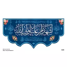 کتیبه پشت منبری مخمل عید غدیر أشهَدُ أَنّ عَلیاً ولی الله -  ابعاد 140 در 70 کد 1405