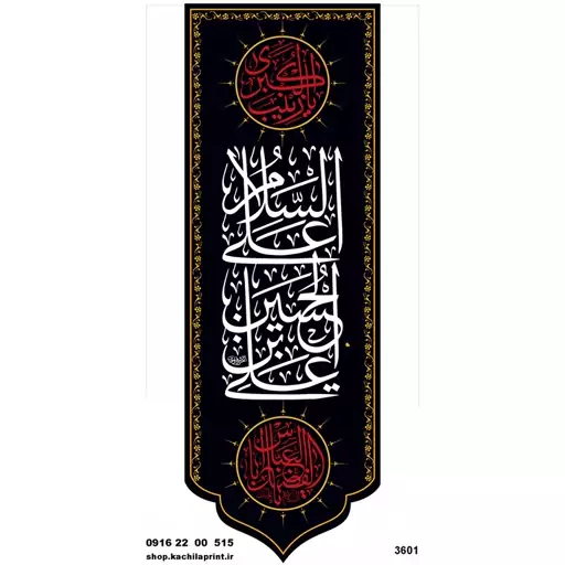 کتیبه ستونی مخمل محرمی شهادت امام حسین (ع) ابعاد 100 در 35 کد 3601