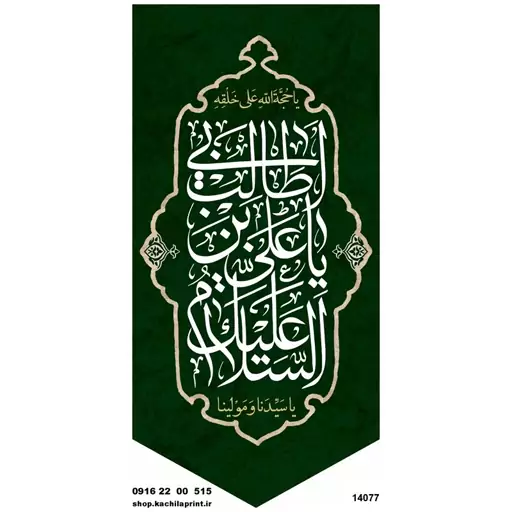 کتیبه ستونی مخمل ولادت امام علی (ع)  علی ابن ابی طالب   -  ابعاد 140 در 70 کد 14077