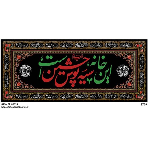 کتیبه شهادت امام حسین (ع) این خانه سیه پوش حسین است - 3709