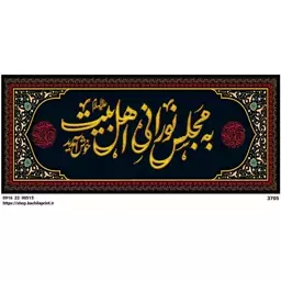 کتیبه  به مجلس نورانی اهل بیت(ع) خوش آمدید  - 3705