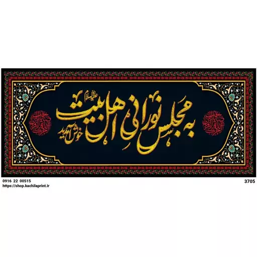 کتیبه  به مجلس نورانی اهل بیت(ع) خوش آمدید  - 3705