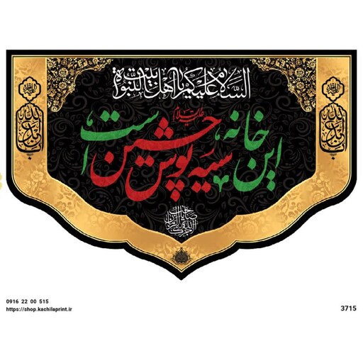 کتیبه شهادت امام حسین (ع) این خانه سیه پوش حسین است - 3715