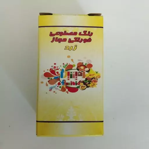 رنگ مایع خوراکی (رنگ غذا) رنگ زرد