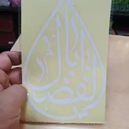 برچسب ماشین با ذکر حضرت ابوالفضل علیه السلام اشکی