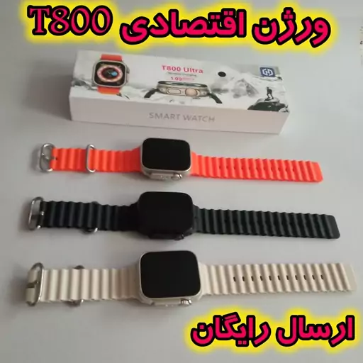  ساعت هوشمند اقتصادی t800  آلترا نسخه اقتصادی طرح اپل واچ نسخه با کیفیت فلزی وایرلس و ..