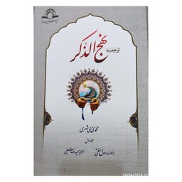 نهج الذکر،چهارجلدی،محمدی ری شهری،وزیری سلفون،پژوهشگاه قرآن وحدیث،2200ص