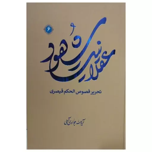 عقلانیت شهود6،تحریرفصوص الحکم قیصری،آیت الله جوادی آملی،وزیری سلفون،720ص،نشراسرا