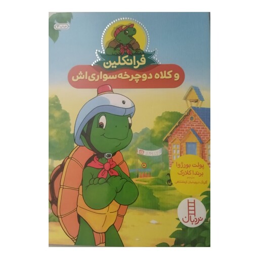 فرانکلین وکلاه دوچرخه سواری اش،وزیری شومیز،مصوررنگی،30ص،ویژه کودکان4تا8سال،نشرنردبان