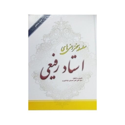 سلسله سخنرانی استادرفیعی،جلدپنجم،وزیری سلفون،320ص،انتشارات دارالمبلغین