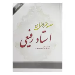 سلسله سخنرانی استادرفیعی،جلدهشتم،وزیری سلفون،320ص،انتشارات دارالمبلغین