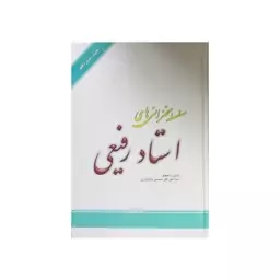 سلسله سخنرانی استادرفیعی،جلدسیزدهم،وزیری سلفون،320ص،انتشارات دارالمقربین