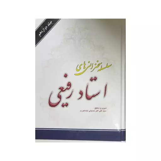 سلسله سخنرانی استادرفیعی،جلددوازدهم،وزیری سلفون،320ص،انتشارات دارالمبلغین