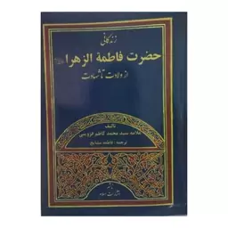 زندگانی حضرت فاطمه زهراازولادت تاشهادت،علامه سیدمحمدکاظم قزوینی،وزیری شومیز،590ص،نشراسلام