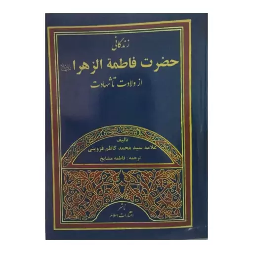 زندگانی حضرت فاطمه زهراازولادت تاشهادت،علامه سیدمحمدکاظم قزوینی،وزیری شومیز،590ص،نشراسلام